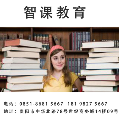 貴陽托福培訓怎樣選擇 智課教育