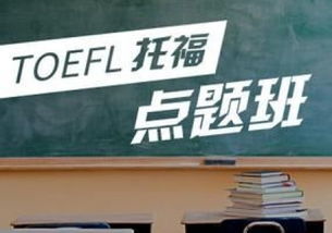 貴陽南明托福培訓班 貴陽南明托福培訓